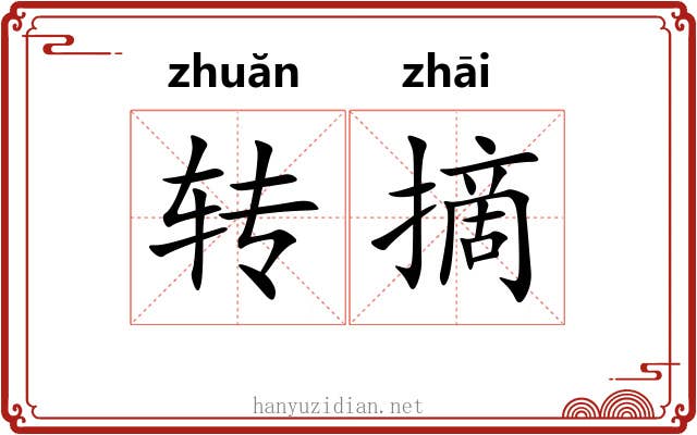 转摘