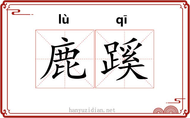鹿蹊