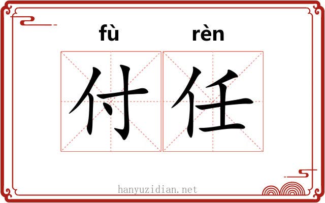 付任