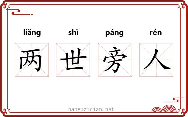 两世旁人 两世旁人