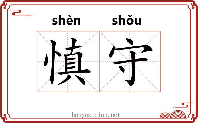 慎守 慎守
