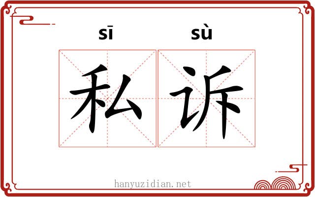 私诉