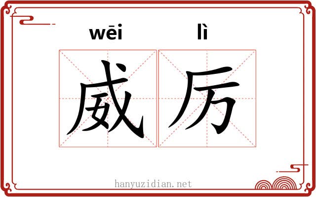 威厉