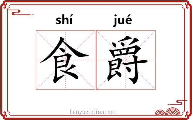 食爵