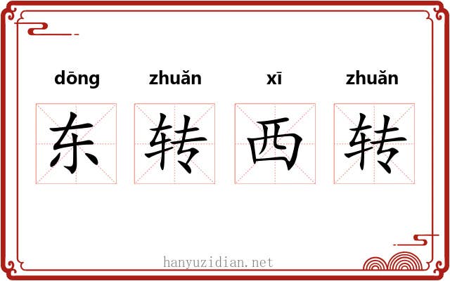 东转西转 东转西转