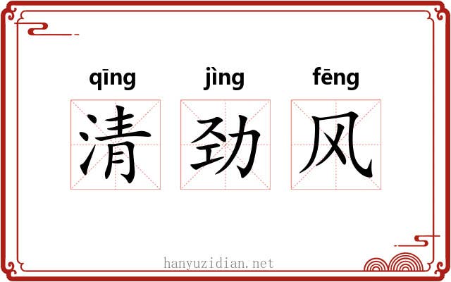 清劲风 清劲风