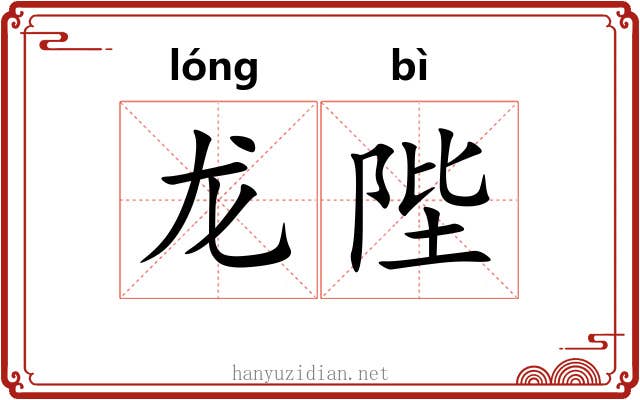 龙陛
