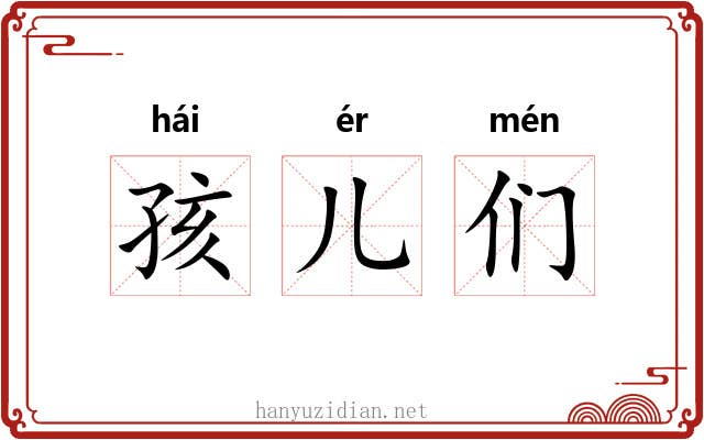 孩儿们