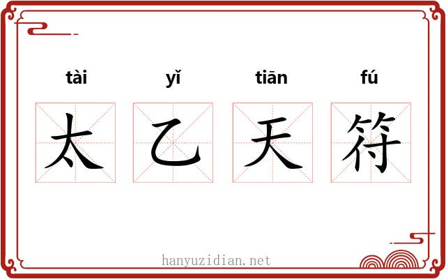 太乙天符 太乙天符