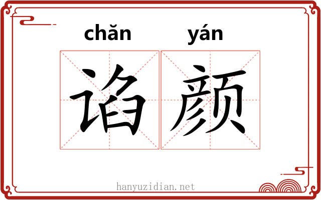 谄颜