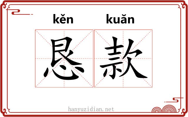 恳款