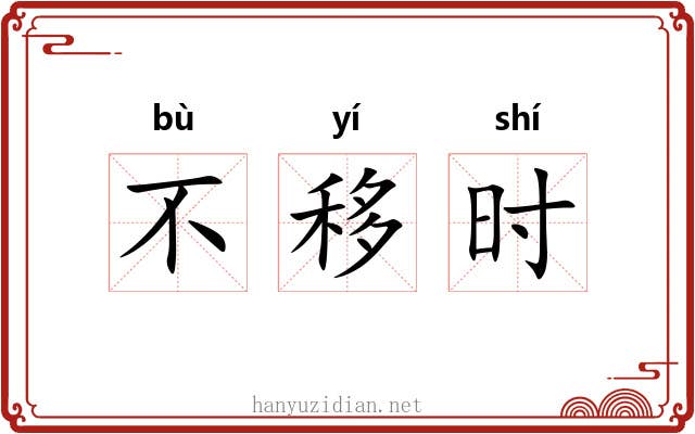 不移时