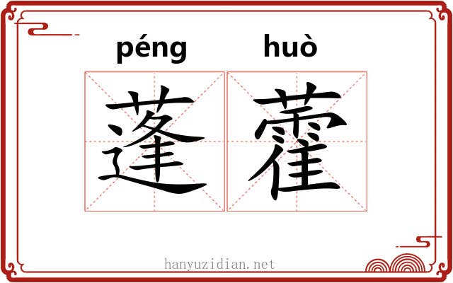 蓬藿 蓬藿