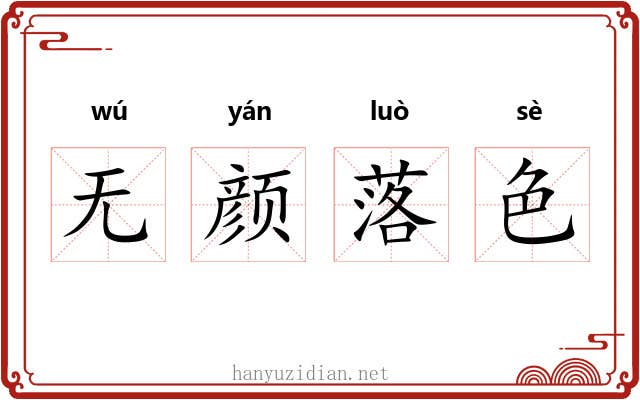无颜落色 无颜落色