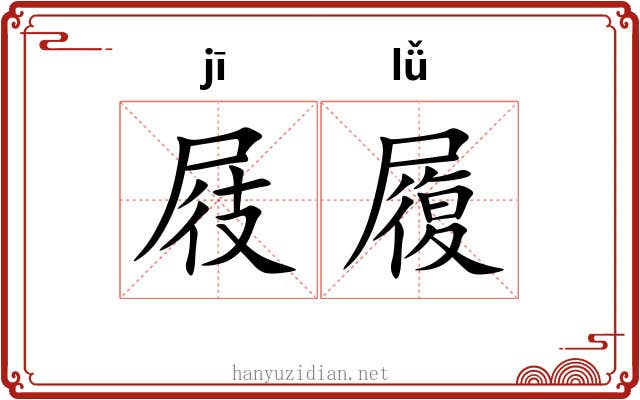 屐履