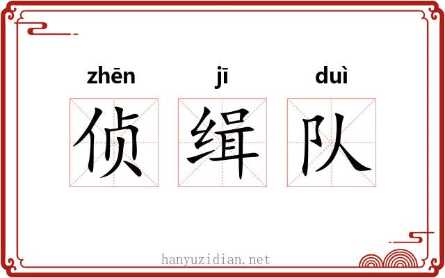 侦缉队 侦缉队