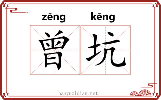 曾坑
