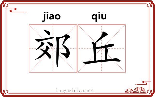 郊丘
