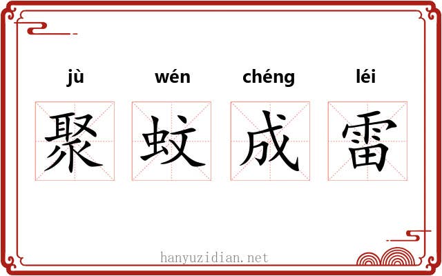 聚蚊成雷 聚蚊成雷
