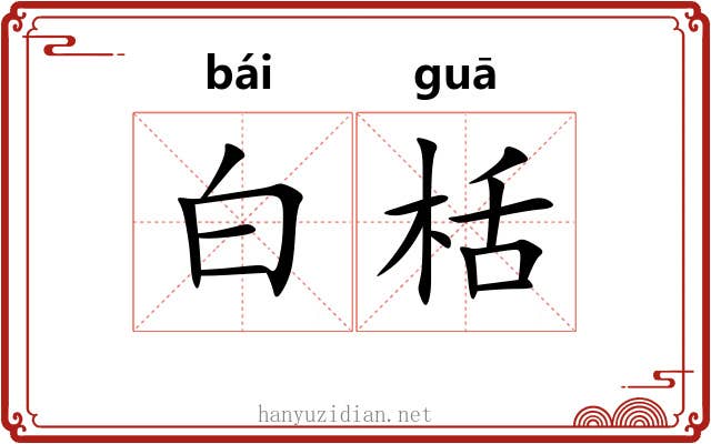 白栝