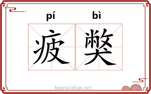疲獘