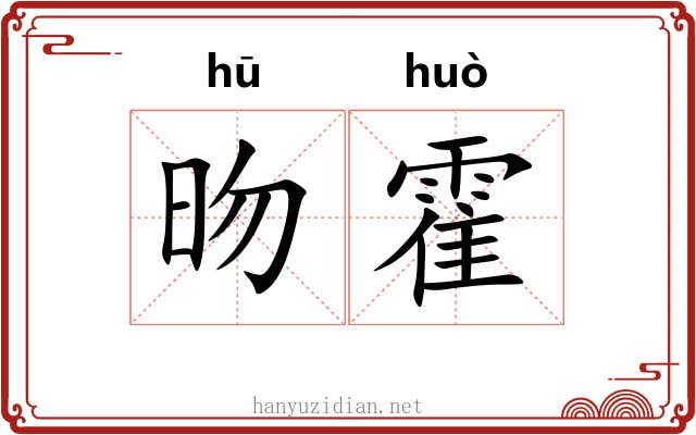 昒霍