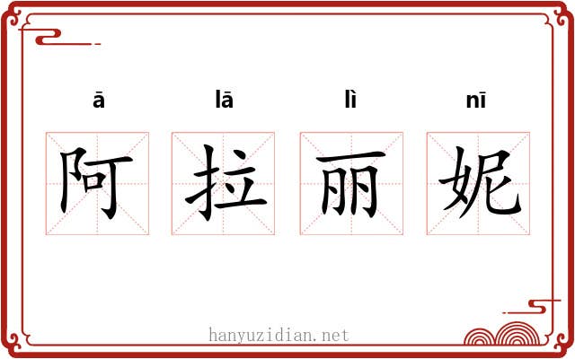 阿拉丽妮 阿拉丽妮