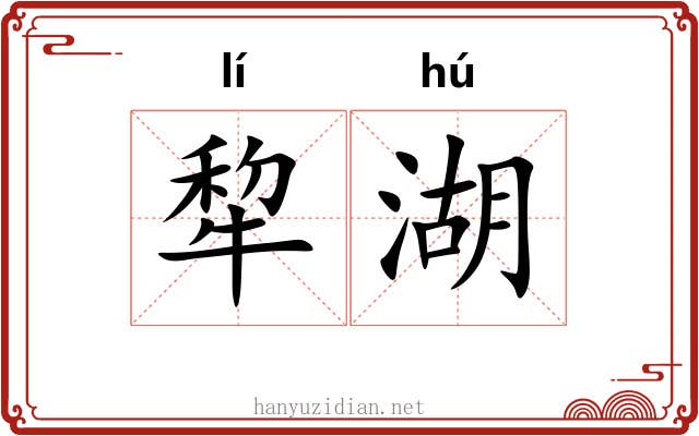 犂湖