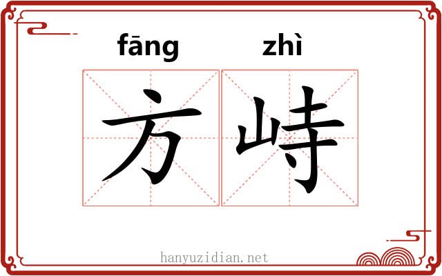 方峙