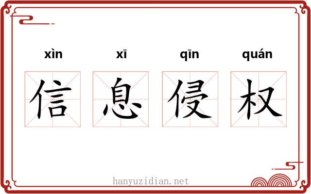 信息侵权 信息侵权