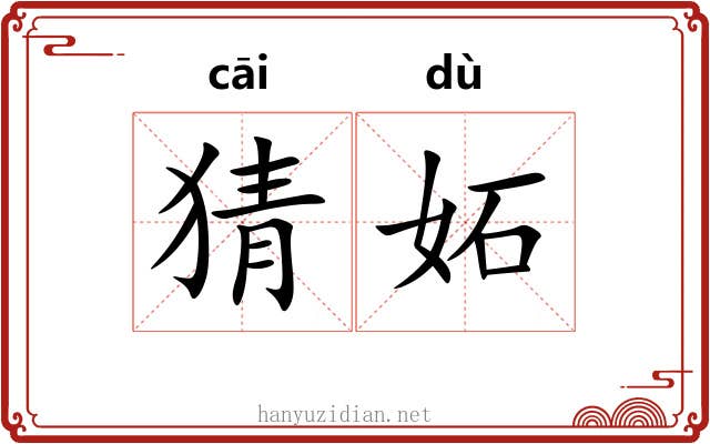 猜妬