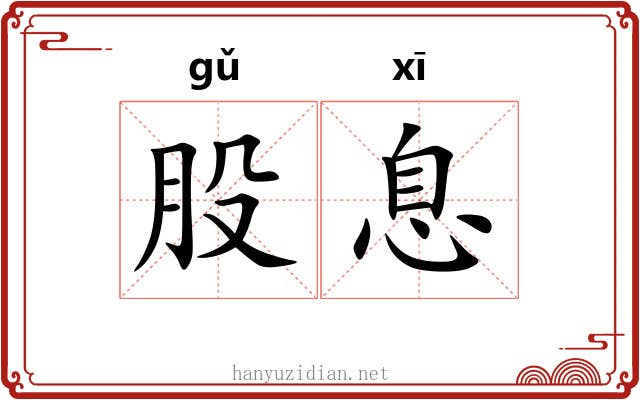 股息 股息