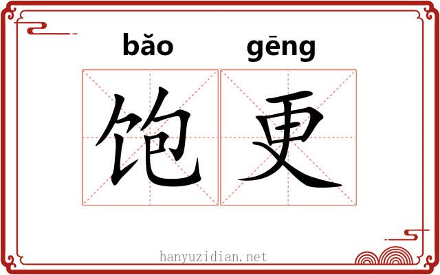 饱更 饱更