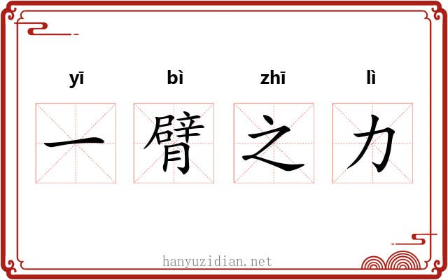 一臂之力 一臂之力