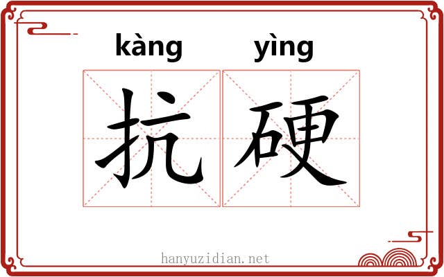 抗硬