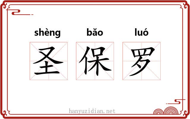 圣保罗