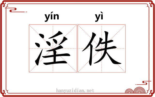 淫佚