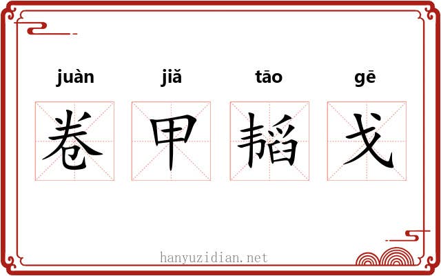 卷甲韬戈