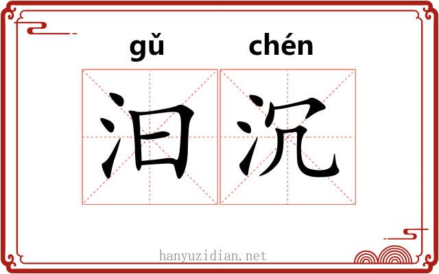 汩沉