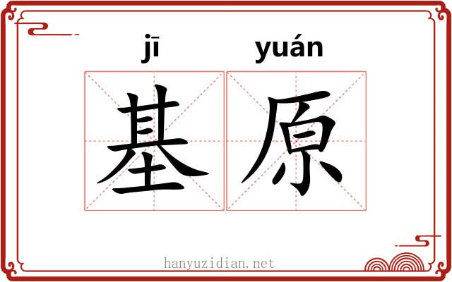 基原