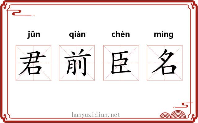 君前臣名 君前臣名