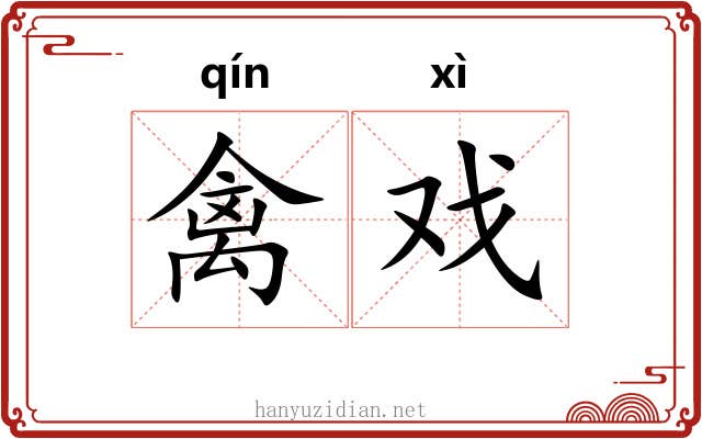 禽戏