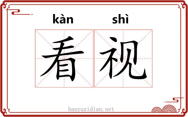 看视 看视
