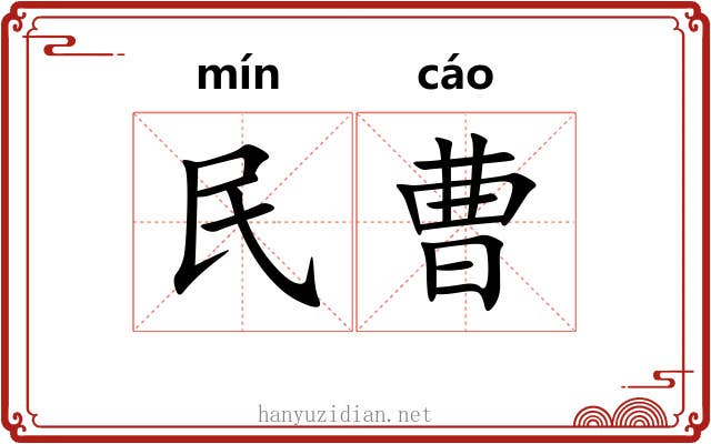 民曹 民曹