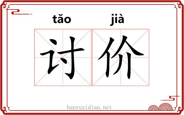 讨价