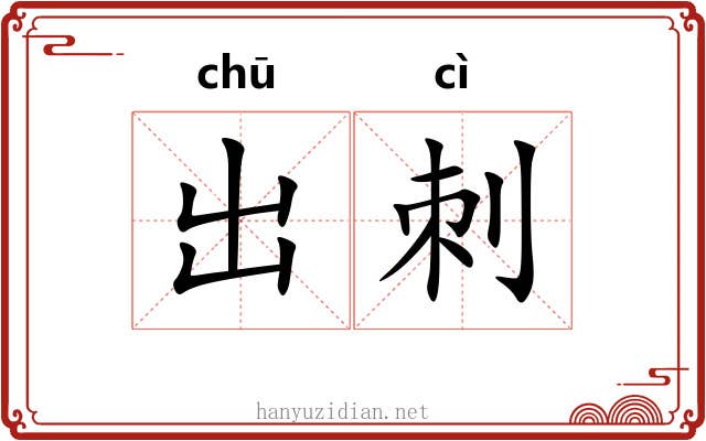 出刺