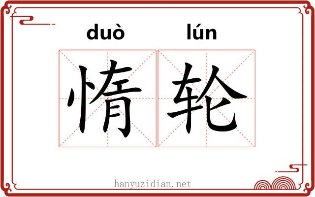 惰轮