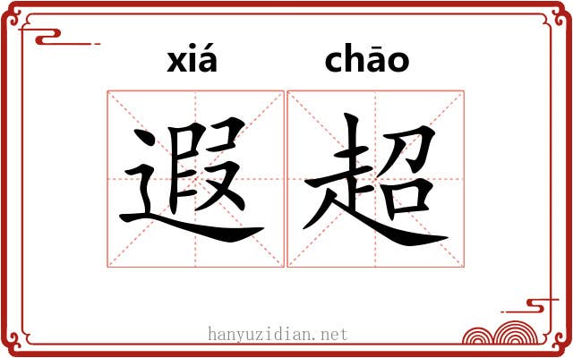 遐超