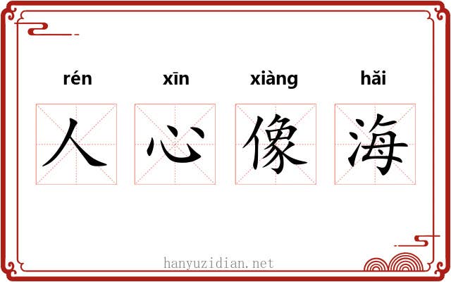 人心像海