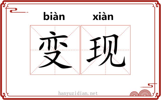 变现